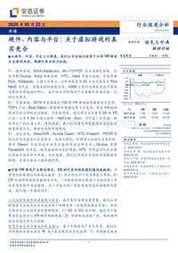 硬件、内容与平台：关于虚拟游戏的真实竞合.pdf