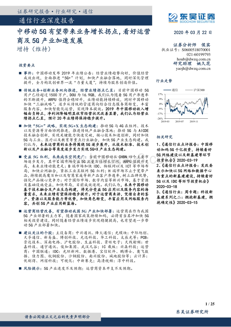 通信行业深度报告：中移动5G有望带来业务增长拐点，看好运营商及5G产业加速发展.pdf_第1页