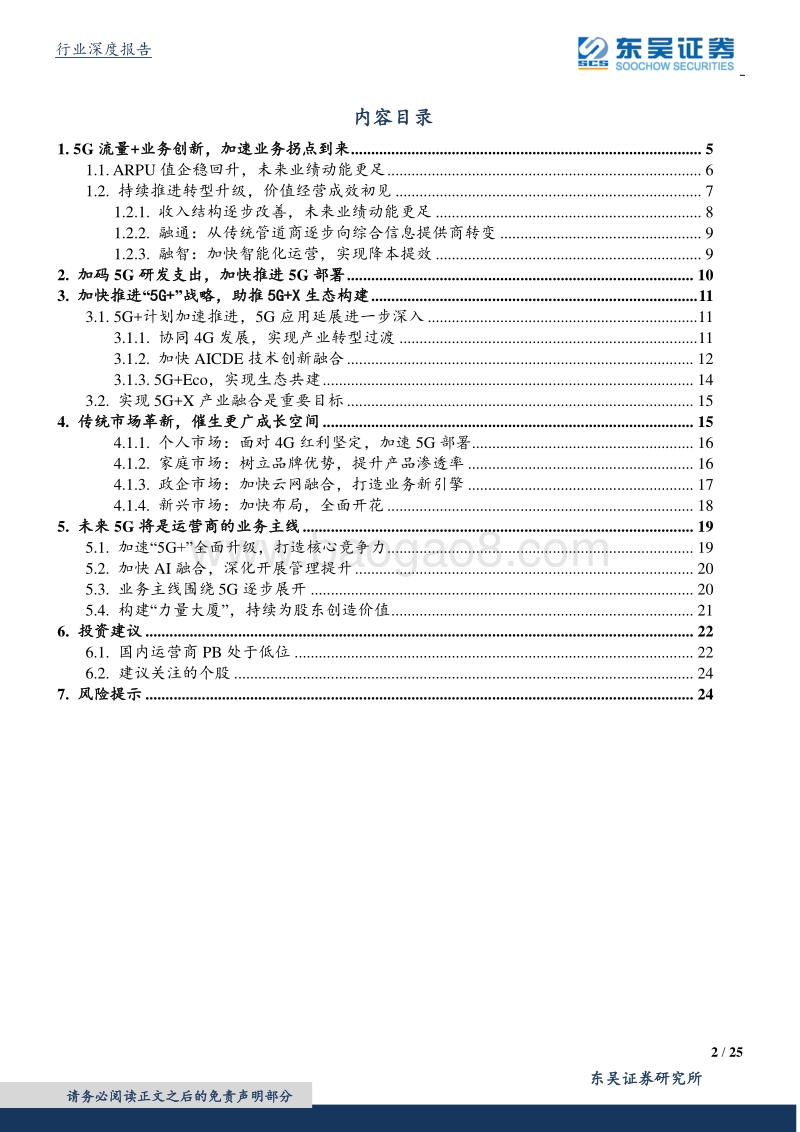通信行业深度报告：中移动5G有望带来业务增长拐点，看好运营商及5G产业加速发展.pdf_第2页
