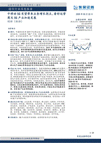 通信行业深度报告：中移动5G有望带来业务增长拐点，看好运营商及5G产业加速发展.pdf