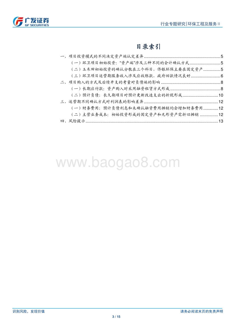 环卫行业系列专题三：“三表视角”看环卫服务：会计处理不同对报表影响解析.pdf_第3页