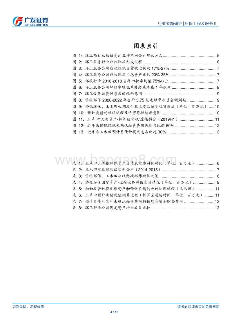 环卫行业系列专题三：“三表视角”看环卫服务：会计处理不同对报表影响解析.pdf_第4页