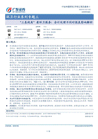 环卫行业系列专题三：“三表视角”看环卫服务：会计处理不同对报表影响解析.pdf