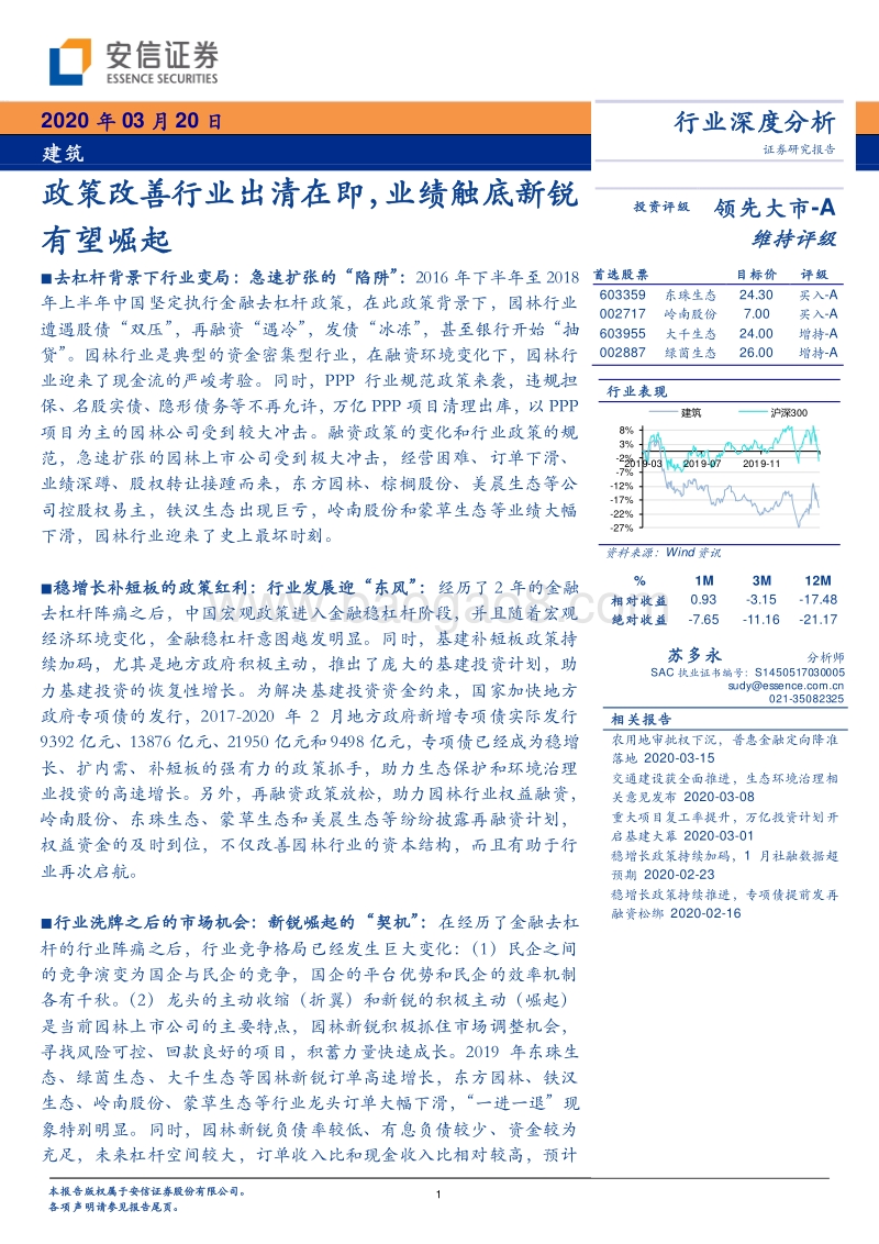 建筑行业深度分析：政策改善行业出清在即，业绩触底新锐有望崛起.pdf_第1页
