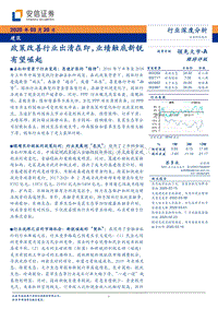 建筑行业深度分析：政策改善行业出清在即，业绩触底新锐有望崛起.pdf