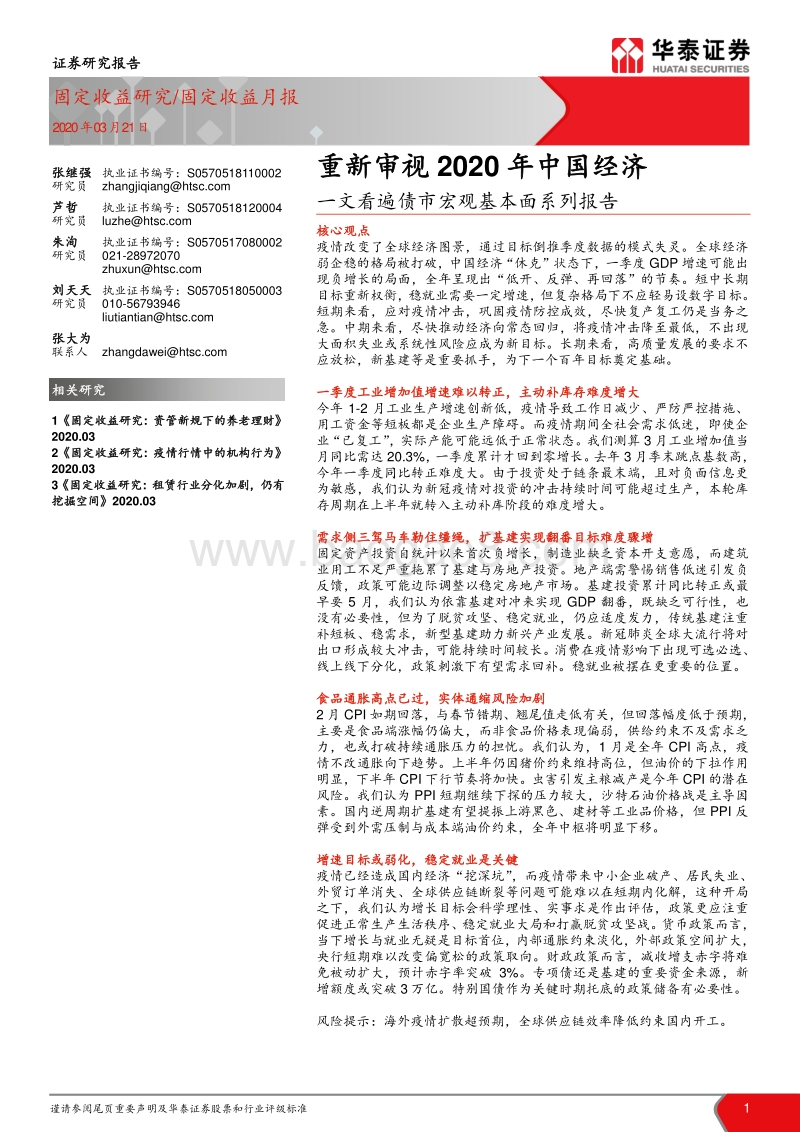 一文看遍债市宏观基本面系列报告：重新审视2020年中国经济.pdf_第1页