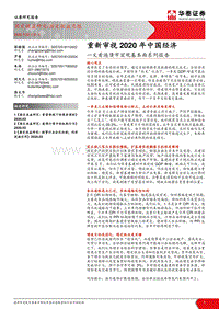 一文看遍债市宏观基本面系列报告：重新审视2020年中国经济.pdf