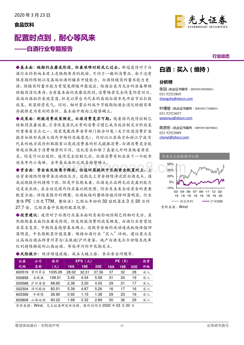 白酒行业专题报告：配置时点到，耐心等风来.pdf_第1页