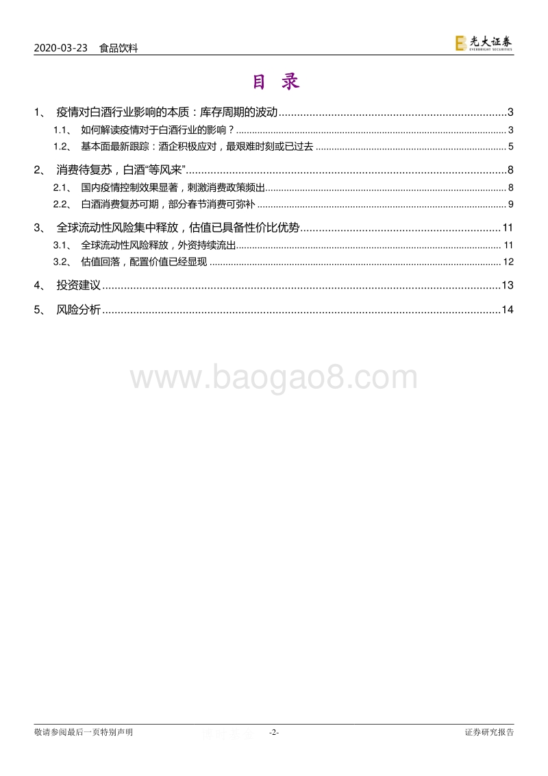 白酒行业专题报告：配置时点到，耐心等风来.pdf_第2页