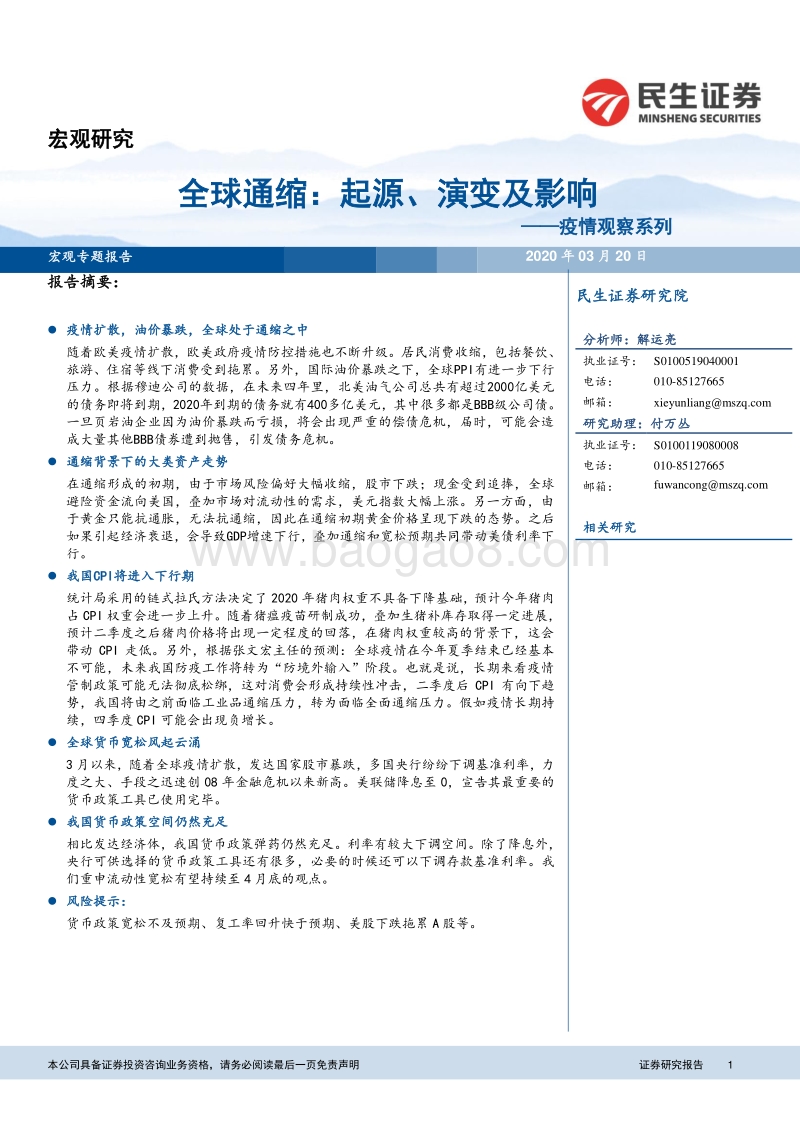 全球通缩：起源、演变及影响.pdf_第1页