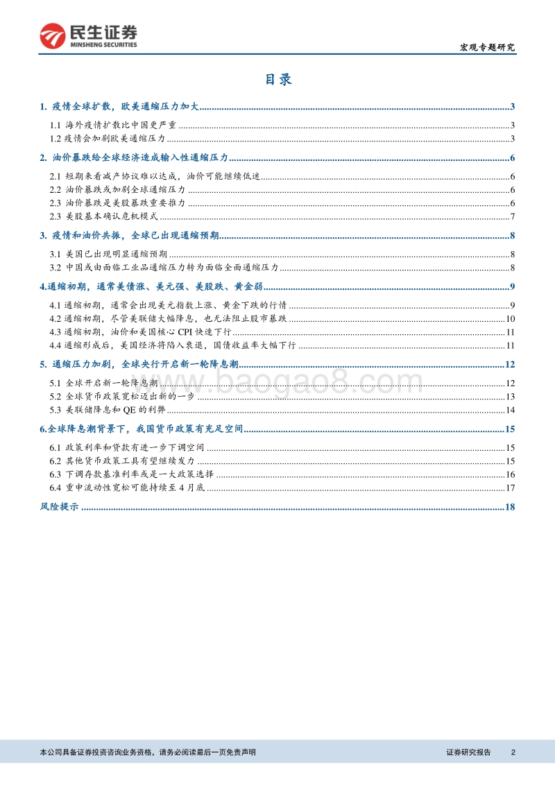 全球通缩：起源、演变及影响.pdf_第2页
