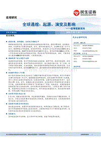 全球通缩：起源、演变及影响.pdf