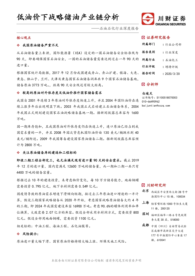 低油价下战略储油产业链分析.pdf_第1页