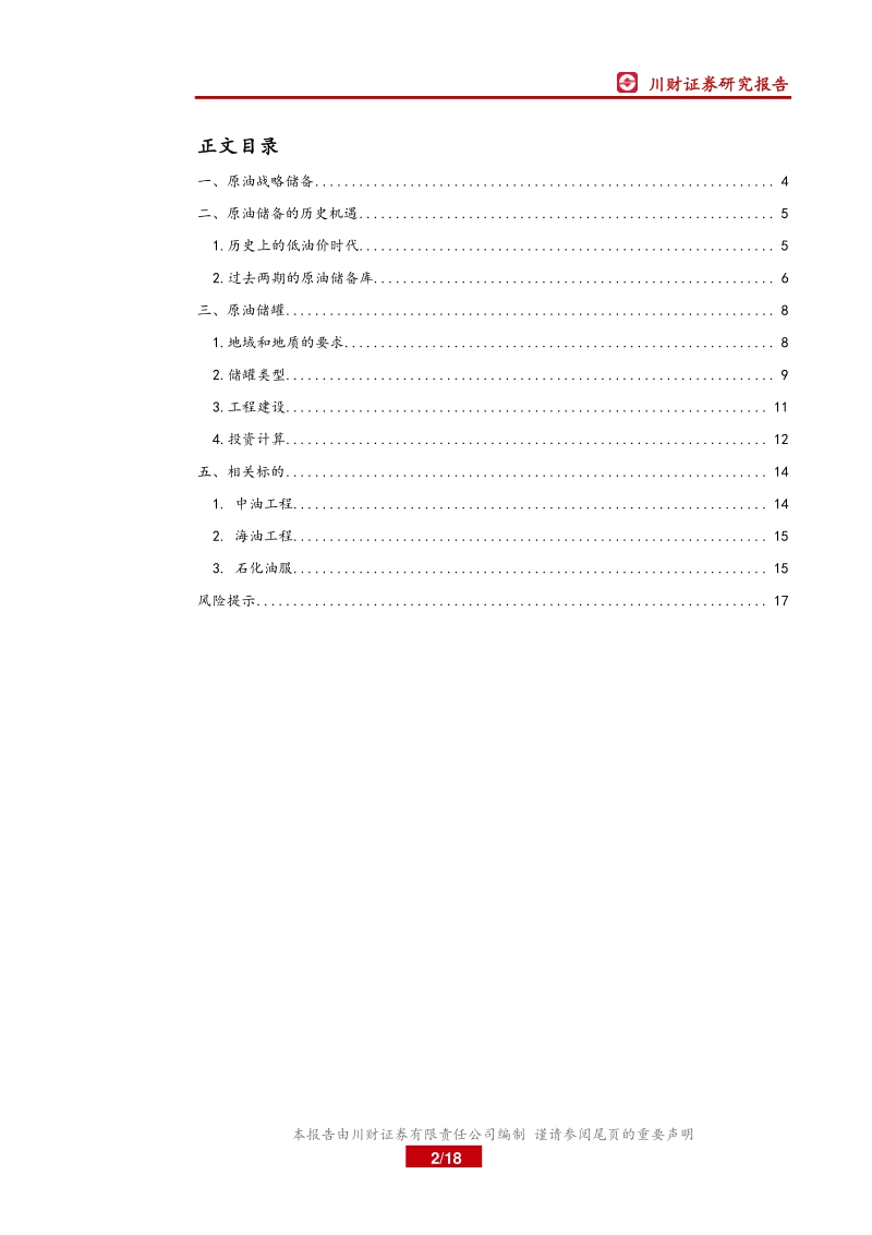 低油价下战略储油产业链分析.pdf_第2页