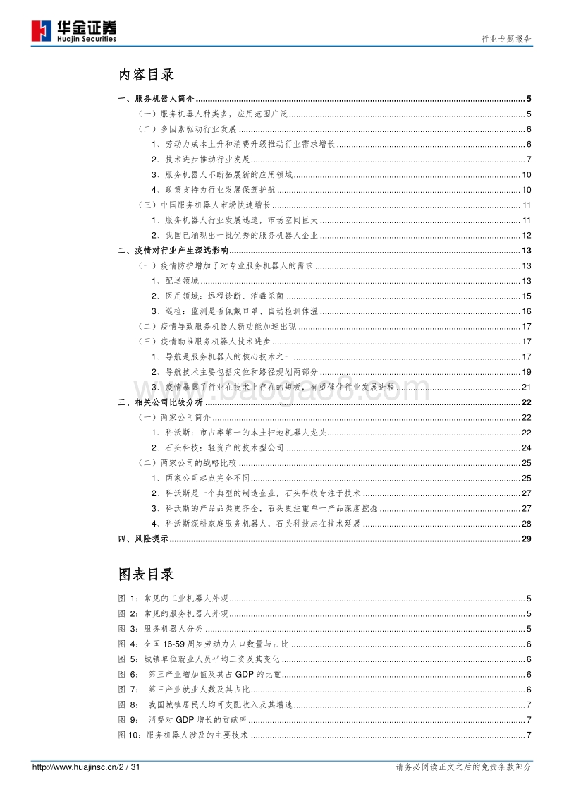 疫情下的服务机器人.pdf_第2页