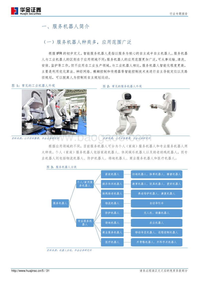 疫情下的服务机器人.pdf_第5页