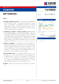 疫情下的服务机器人.pdf