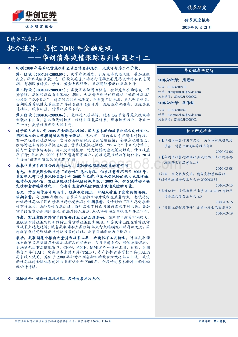 华创债券疫情跟踪系列专题之十二：抚今追昔，再忆2008年金融危机.pdf_第1页