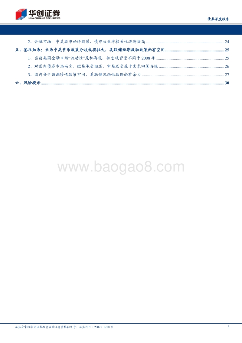 华创债券疫情跟踪系列专题之十二：抚今追昔，再忆2008年金融危机.pdf_第3页