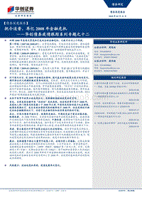 华创债券疫情跟踪系列专题之十二：抚今追昔，再忆2008年金融危机.pdf