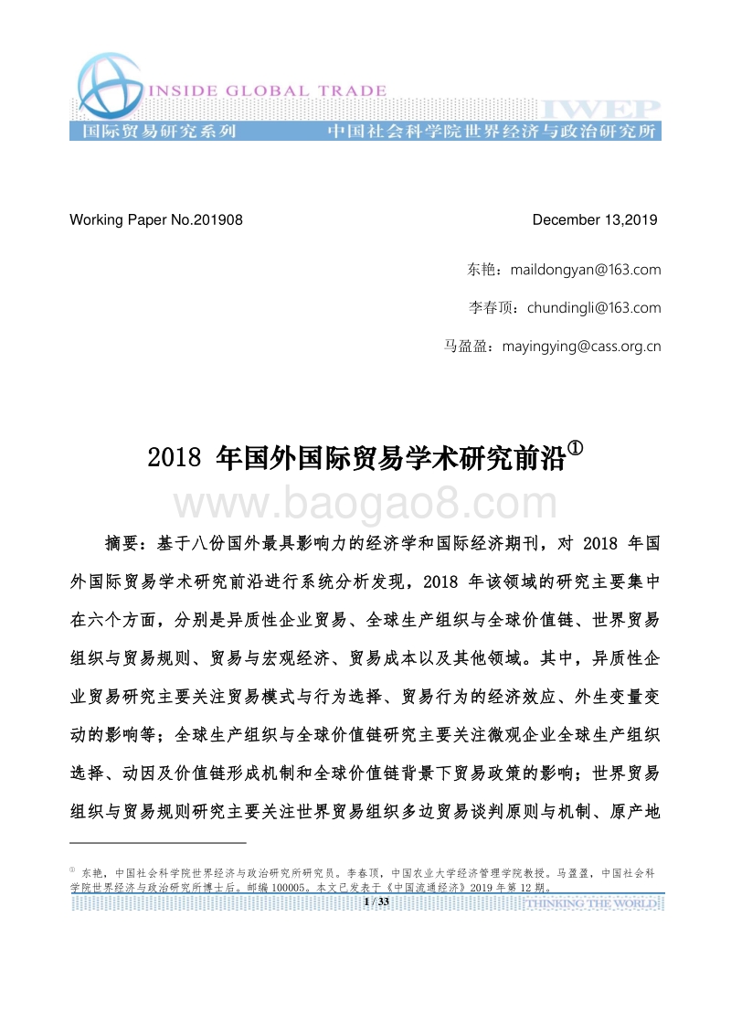 2018年国外国际贸易学术研究前沿.pdf_第1页