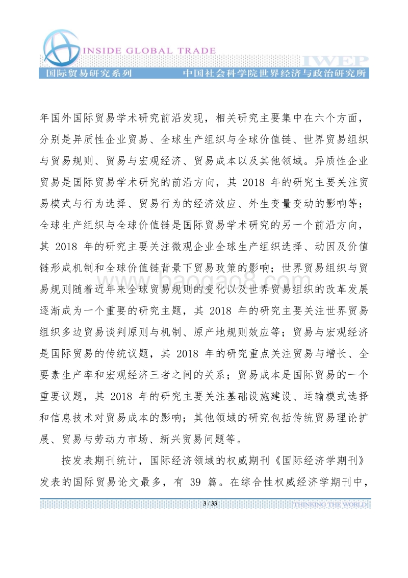 2018年国外国际贸易学术研究前沿.pdf_第3页