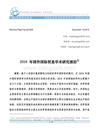 2018年国外国际贸易学术研究前沿.pdf