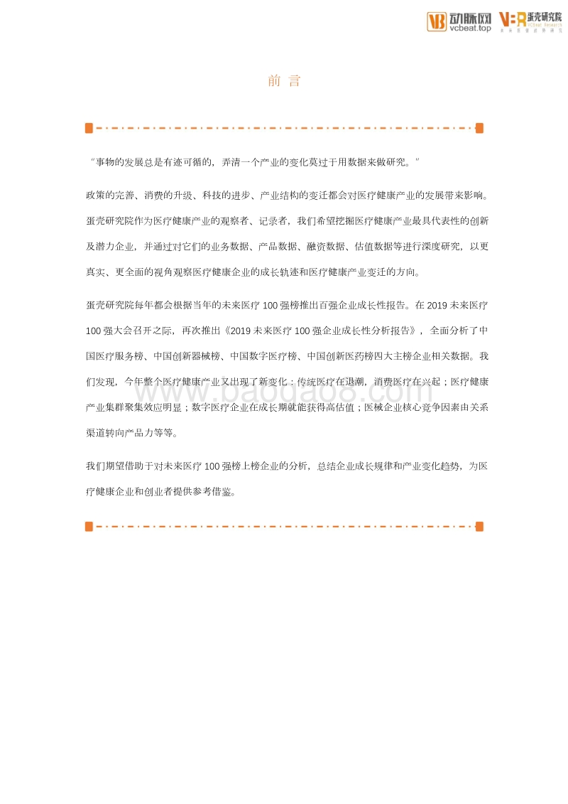 2019未来医疗100强企业成长性分析报告.pdf_第2页