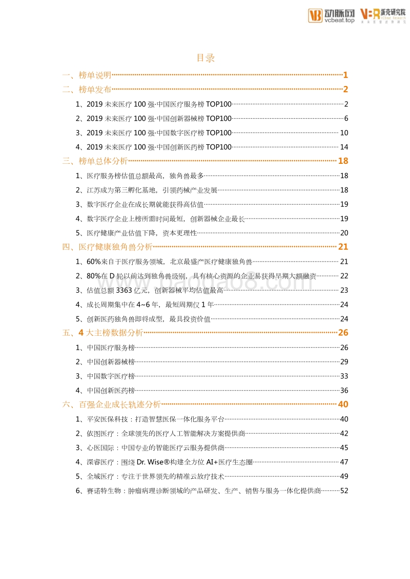 2019未来医疗100强企业成长性分析报告.pdf_第4页