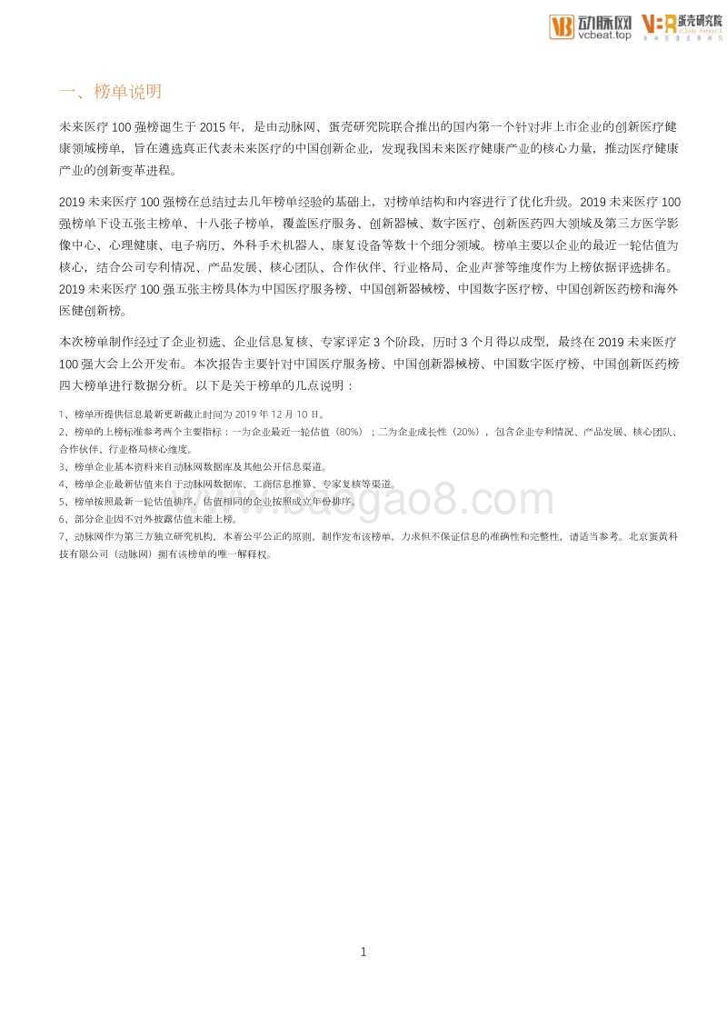 2019未来医疗100强企业成长性分析报告.pdf_第5页