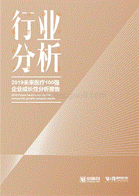 2019未来医疗100强企业成长性分析报告.pdf