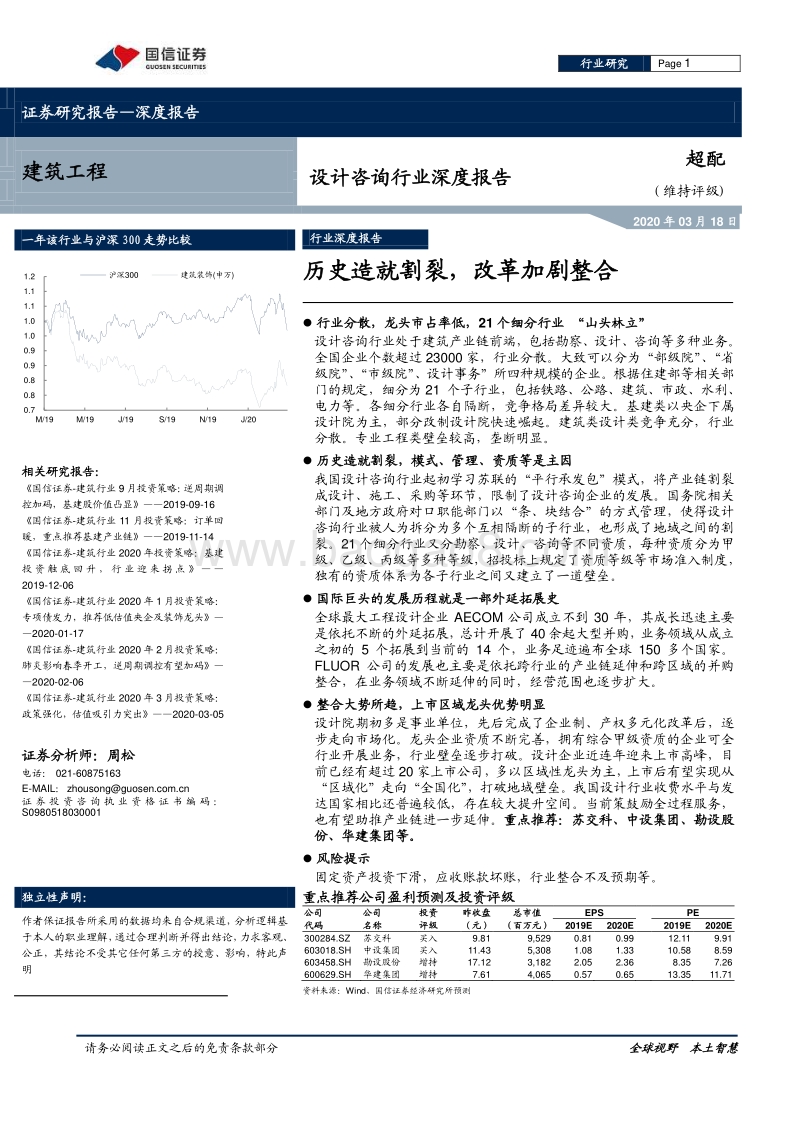 设计咨询行业深度报告：历史造就割裂，改革加剧整合.pdf_第1页