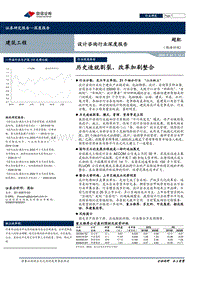 设计咨询行业深度报告：历史造就割裂，改革加剧整合.pdf