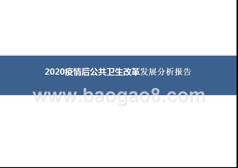 2020疫情后公共卫生改革发展分析报告.pptx_第1页