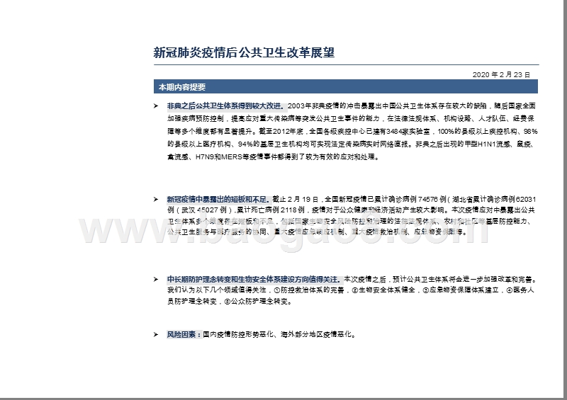 2020疫情后公共卫生改革发展分析报告.pptx_第4页