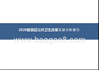 2020疫情后公共卫生改革发展分析报告.pptx