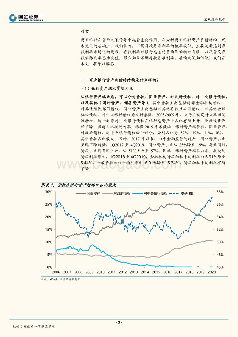 基于商业银行资产负债表的角度分析：下调存款基准利率的概率较低.pdf_第3页