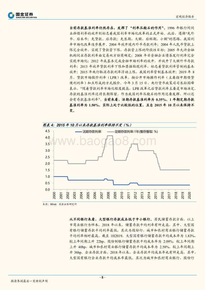 基于商业银行资产负债表的角度分析：下调存款基准利率的概率较低.pdf_第5页