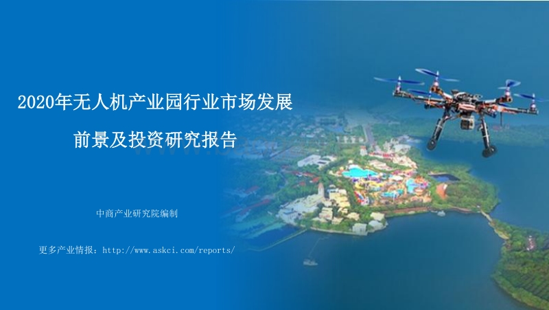 2020年无人机产业园行业市场发展前景及投资研究报告.pdf_第1页