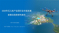 2020年无人机产业园行业市场发展前景及投资研究报告.pdf