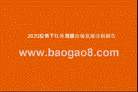 2020疫情下红外测量市场发展分析报告.pptx