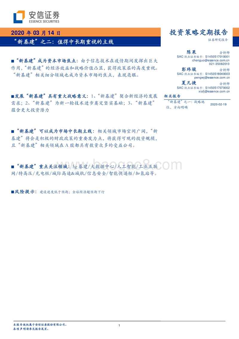“新基建”之二：值得中长期重视的主线.pdf_第1页