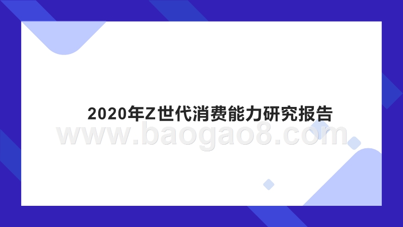 2020年Z世代消费能力研究报告.pptx_第1页
