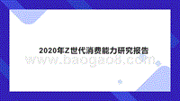 2020年Z世代消费能力研究报告.pptx