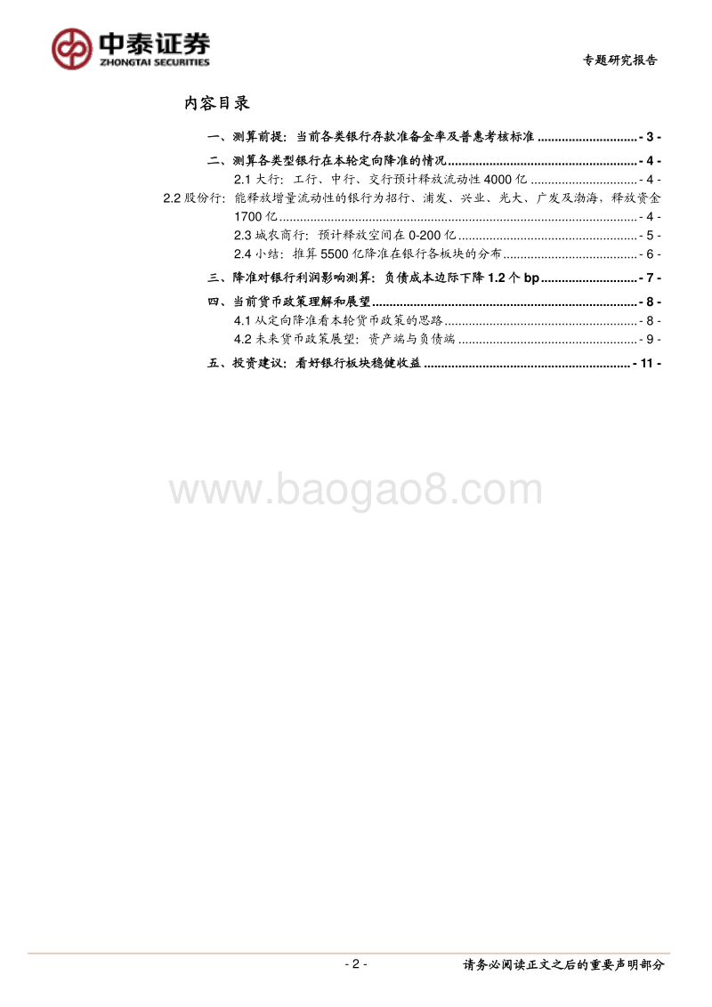 银行专题研究报告：定向降准，到底是哪些银行降准了？——5500亿降准资金的推算.pdf_第2页