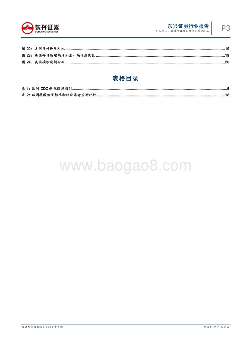医药行业：海外防疫措施对比及展望之二.pdf_第3页