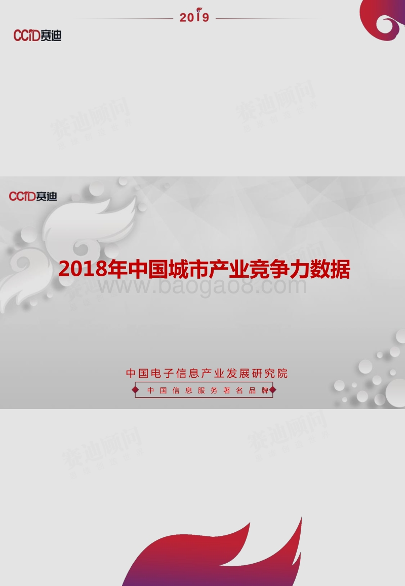 2018年中国城市产业竞争力数据.pdf_第1页