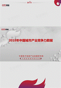 2018年中国城市产业竞争力数据.pdf