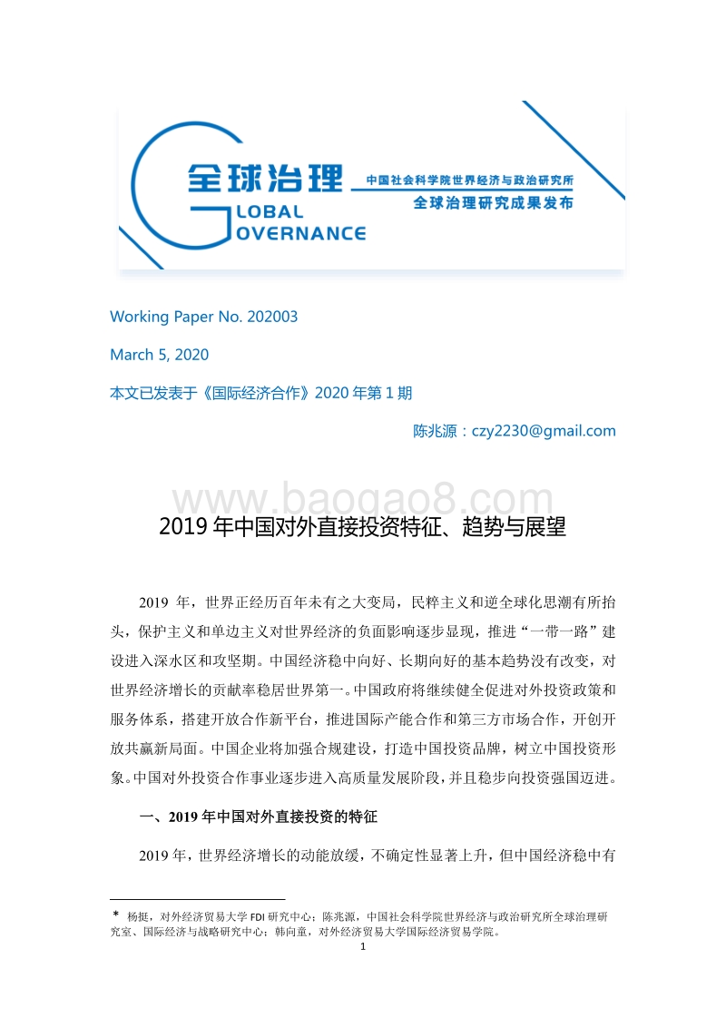 2019年中国对外直接投资特征、趋势与展望.pdf_第1页