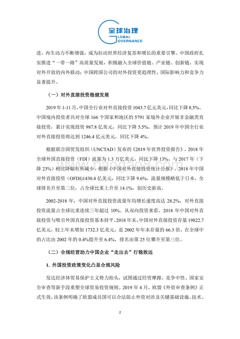 2019年中国对外直接投资特征、趋势与展望.pdf_第2页